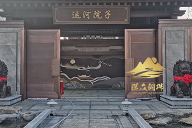 運(yùn)河院子